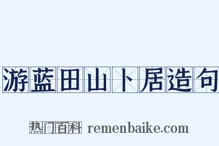 游蓝田山卜居造句是什么意思的图片